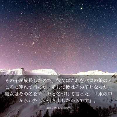 Picture 03 - 出エジプト記 2:10 JPN - その子が成長したので、彼女はこれ - Bible Verse Picture