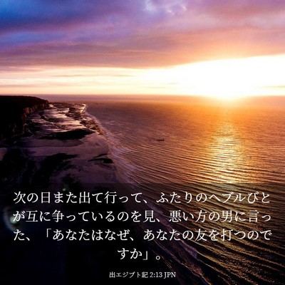 Picture 03 - 出エジプト記 2:13 JPN - 次の日また出て行って、ふたりのヘ - Bible Verse Picture