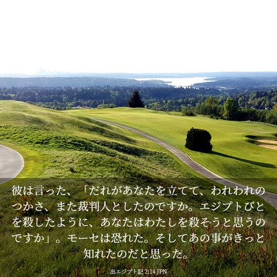 Picture 03 - 出エジプト記 2:14 JPN - 彼は言った、「だれがあなたを立て - Bible Verse Picture