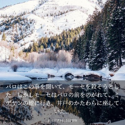 Picture 03 - 出エジプト記 2:15 JPN - パロはこの事を聞いて、モーセを殺 - Bible Verse Picture