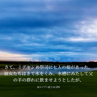 Picture 03 - 出エジプト記 2:16 JPN - さて、ミデヤンの祭司に七人の娘が - Bible Verse Picture