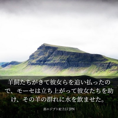 Picture 03 - 出エジプト記 2:17 JPN - 羊飼たちがきて彼女らを追い払った - Bible Verse Picture