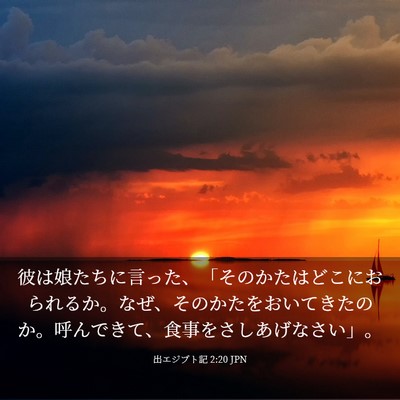Picture 03 - 出エジプト記 2:20 JPN - 彼は娘たちに言った、「そのかたは - Bible Verse Picture