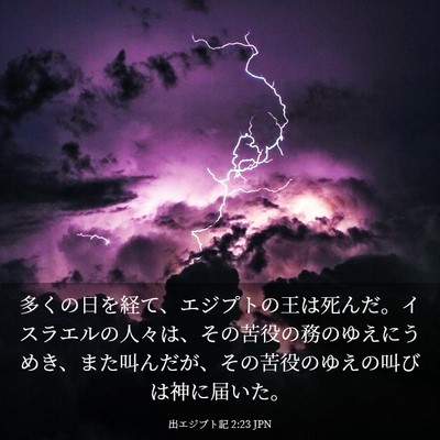 Picture 03 - 出エジプト記 2:23 JPN - 多くの日を経て、エジプトの王は死 - Bible Verse Picture