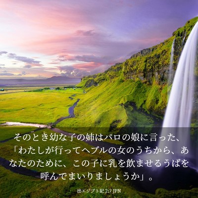 Picture 03 - 出エジプト記 2:7 JPN - そのとき幼な子の姉はパロの娘に言 - Bible Verse Picture