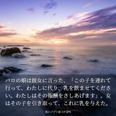 Picture 03 - 出エジプト記 2:9 JPN - パロの娘は彼女に言った、「この子 - Bible Verse Picture