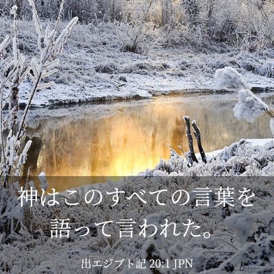 Picture 03 - 出エジプト記 20:1 JPN - 神はこのすべての言葉を語って言わ - Bible Verse Picture