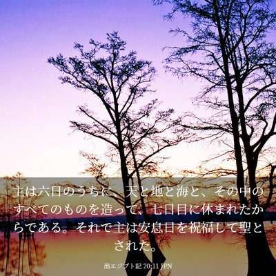 Picture 03 - 出エジプト記 20:11 JPN - 主は六日のうちに、天と地と海と、 - Bible Verse Picture