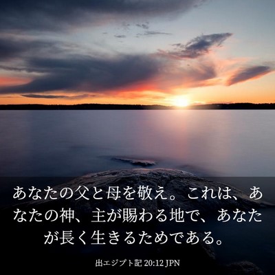 Picture 03 - 出エジプト記 20:12 JPN - あなたの父と母を敬え。これは、あ - Bible Verse Picture