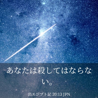 Picture 03 - 出エジプト記 20:13 JPN - あなたは殺してはならない。 - Bible Verse Picture