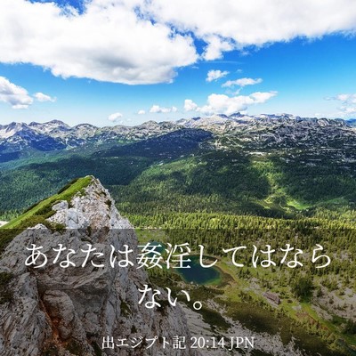 Picture 03 - 出エジプト記 20:14 JPN - あなたは姦淫してはならない。 - Bible Verse Picture