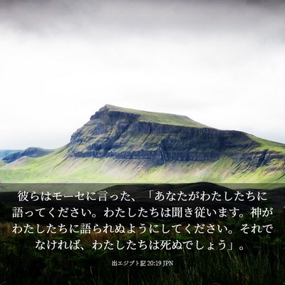 Picture 03 - 出エジプト記 20:19 JPN - 彼らはモーセに言った、「あなたが - Bible Verse Picture