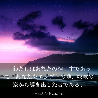 Picture 03 - 出エジプト記 20:2 JPN - 「わたしはあなたの神、主であって - Bible Verse Picture