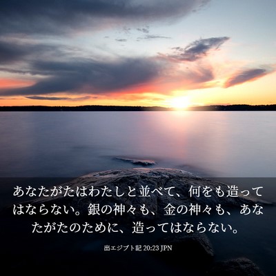 Picture 03 - 出エジプト記 20:23 JPN - あなたがたはわたしと並べて、何を - Bible Verse Picture