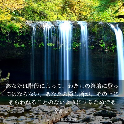 Picture 03 - 出エジプト記 20:26 JPN - あなたは階段によって、わたしの祭 - Bible Verse Picture