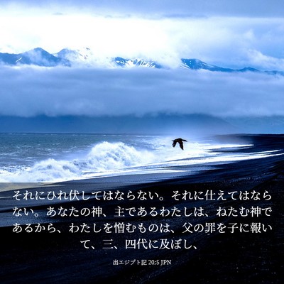 Picture 03 - 出エジプト記 20:5 JPN - それにひれ伏してはならない。それ - Bible Verse Picture