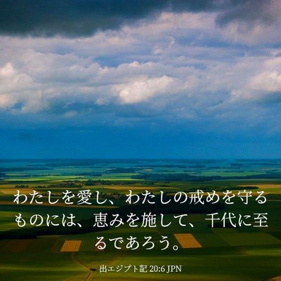 Picture 03 - 出エジプト記 20:6 JPN - わたしを愛し、わたしの戒めを守る - Bible Verse Picture