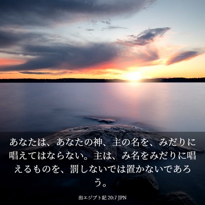 Picture 03 - 出エジプト記 20:7 JPN - あなたは、あなたの神、主の名を、 - Bible Verse Picture