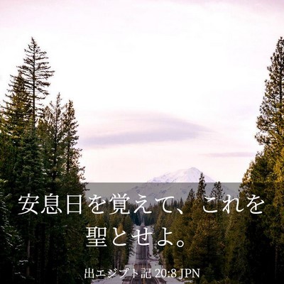 Picture 03 - 出エジプト記 20:8 JPN - 安息日を覚えて、これを聖とせよ。 - Bible Verse Picture