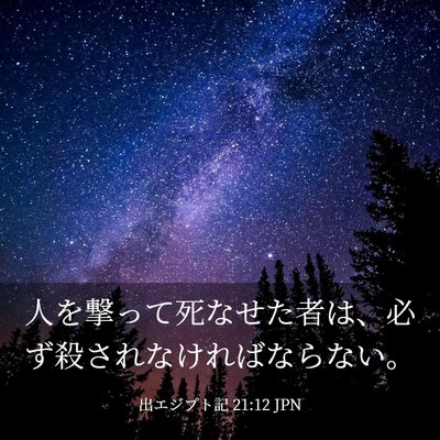 Picture 03 - 出エジプト記 21:12 JPN - 人を撃って死なせた者は、必ず殺さ - Bible Verse Picture