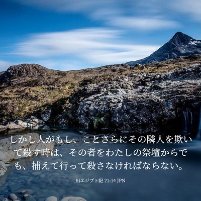 Picture 03 - 出エジプト記 21:14 JPN - しかし人がもし、ことさらにその隣 - Bible Verse Picture