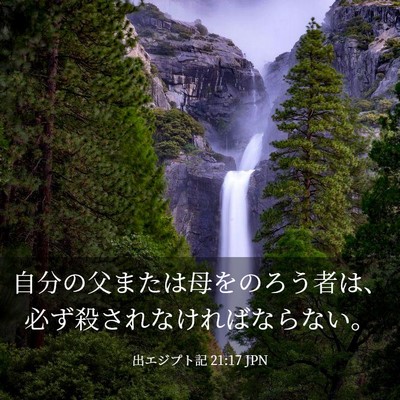 Picture 03 - 出エジプト記 21:17 JPN - 自分の父または母をのろう者は、必 - Bible Verse Picture
