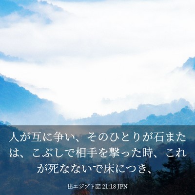 Picture 03 - 出エジプト記 21:18 JPN - 人が互に争い、そのひとりが石また - Bible Verse Picture