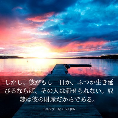 Picture 03 - 出エジプト記 21:21 JPN - しかし、彼がもし一日か、ふつか生 - Bible Verse Picture