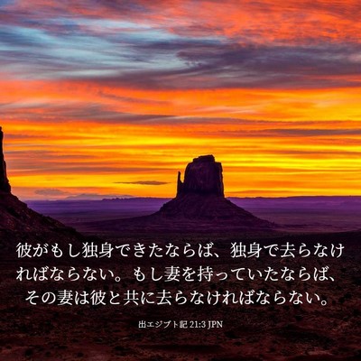 Picture 03 - 出エジプト記 21:3 JPN - 彼がもし独身できたならば、独身で - Bible Verse Picture