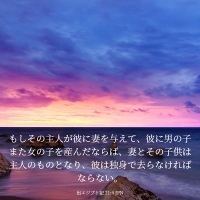 Picture 03 - 出エジプト記 21:4 JPN - もしその主人が彼に妻を与えて、彼 - Bible Verse Picture