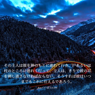 Picture 03 - 出エジプト記 21:6 JPN - その主人は彼を神のもとに連れて行 - Bible Verse Picture