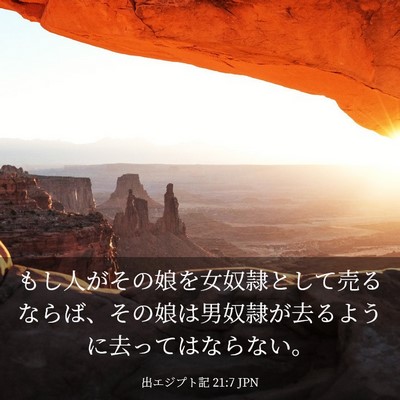Picture 03 - 出エジプト記 21:7 JPN - もし人がその娘を女奴隷として売る - Bible Verse Picture