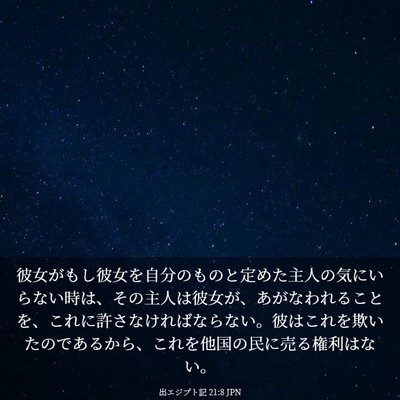 Picture 03 - 出エジプト記 21:8 JPN - 彼女がもし彼女を自分のものと定め - Bible Verse Picture
