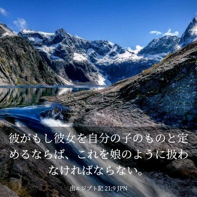 Picture 03 - 出エジプト記 21:9 JPN - 彼がもし彼女を自分の子のものと定 - Bible Verse Picture