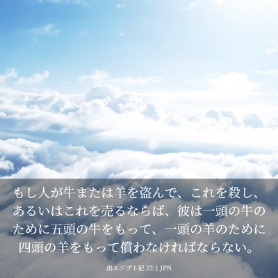 Picture 03 - 出エジプト記 22:1 JPN - もし人が牛または羊を盗んで、これ - Bible Verse Picture