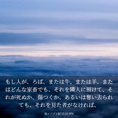 Picture 03 - 出エジプト記 22:10 JPN - もし人が、ろば、または牛、または - Bible Verse Picture