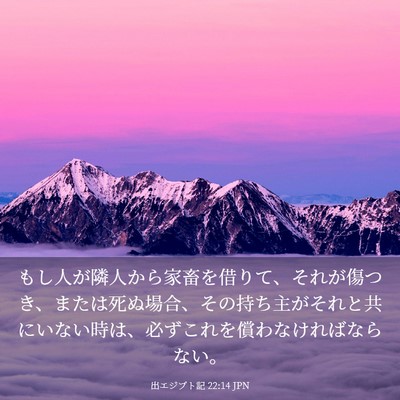 Picture 03 - 出エジプト記 22:14 JPN - もし人が隣人から家畜を借りて、そ - Bible Verse Picture
