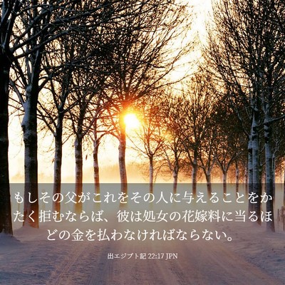 Picture 03 - 出エジプト記 22:17 JPN - もしその父がこれをその人に与える - Bible Verse Picture