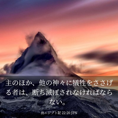 Picture 03 - 出エジプト記 22:20 JPN - 主のほか、他の神々に犠牲をささげ - Bible Verse Picture