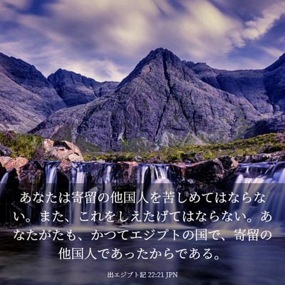 Picture 03 - 出エジプト記 22:21 JPN - あなたは寄留の他国人を苦しめては - Bible Verse Picture