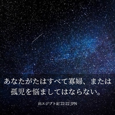 Picture 03 - 出エジプト記 22:22 JPN - あなたがたはすべて寡婦、または孤 - Bible Verse Picture