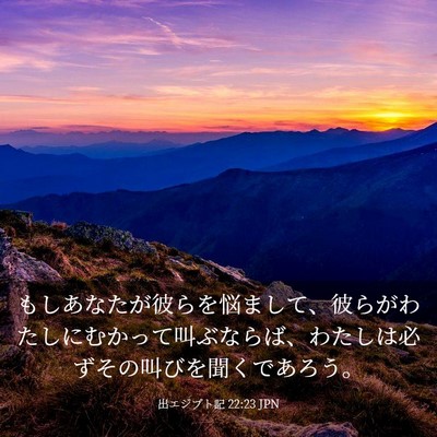 Picture 03 - 出エジプト記 22:23 JPN - もしあなたが彼らを悩まして、彼ら - Bible Verse Picture