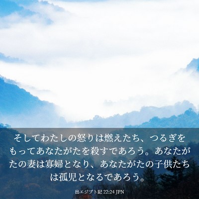 Picture 03 - 出エジプト記 22:24 JPN - そしてわたしの怒りは燃えたち、つ - Bible Verse Picture