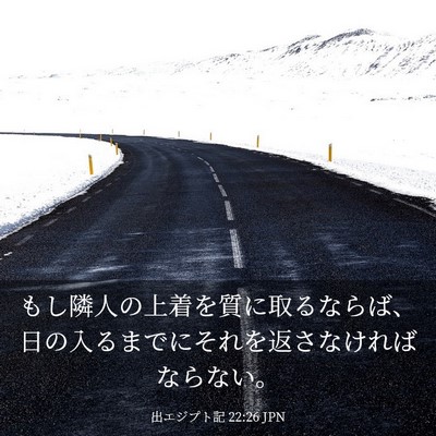 Picture 03 - 出エジプト記 22:26 JPN - もし隣人の上着を質に取るならば、 - Bible Verse Picture