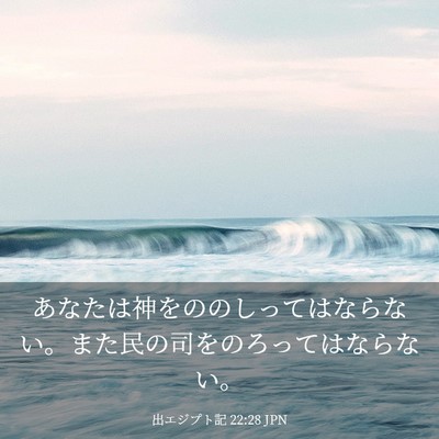 Picture 03 - 出エジプト記 22:28 JPN - あなたは神をののしってはならない - Bible Verse Picture