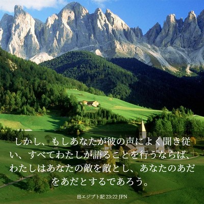 Picture 03 - 出エジプト記 23:22 JPN - しかし、もしあなたが彼の声によく - Bible Verse Picture