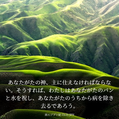 Picture 03 - 出エジプト記 23:25 JPN - あなたがたの神、主に仕えなければ - Bible Verse Picture