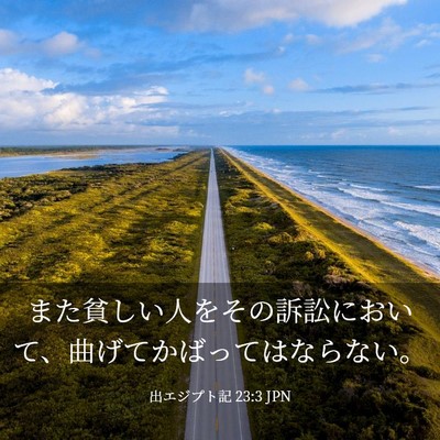 Picture 03 - 出エジプト記 23:3 JPN - また貧しい人をその訴訟において、 - Bible Verse Picture