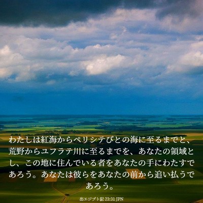 Picture 03 - 出エジプト記 23:31 JPN - わたしは紅海からペリシテびとの海 - Bible Verse Picture