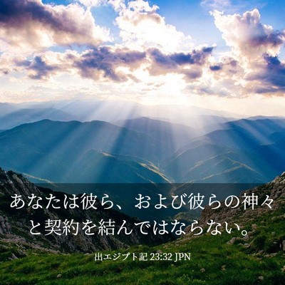 Picture 03 - 出エジプト記 23:32 JPN - あなたは彼ら、および彼らの神々と - Bible Verse Picture